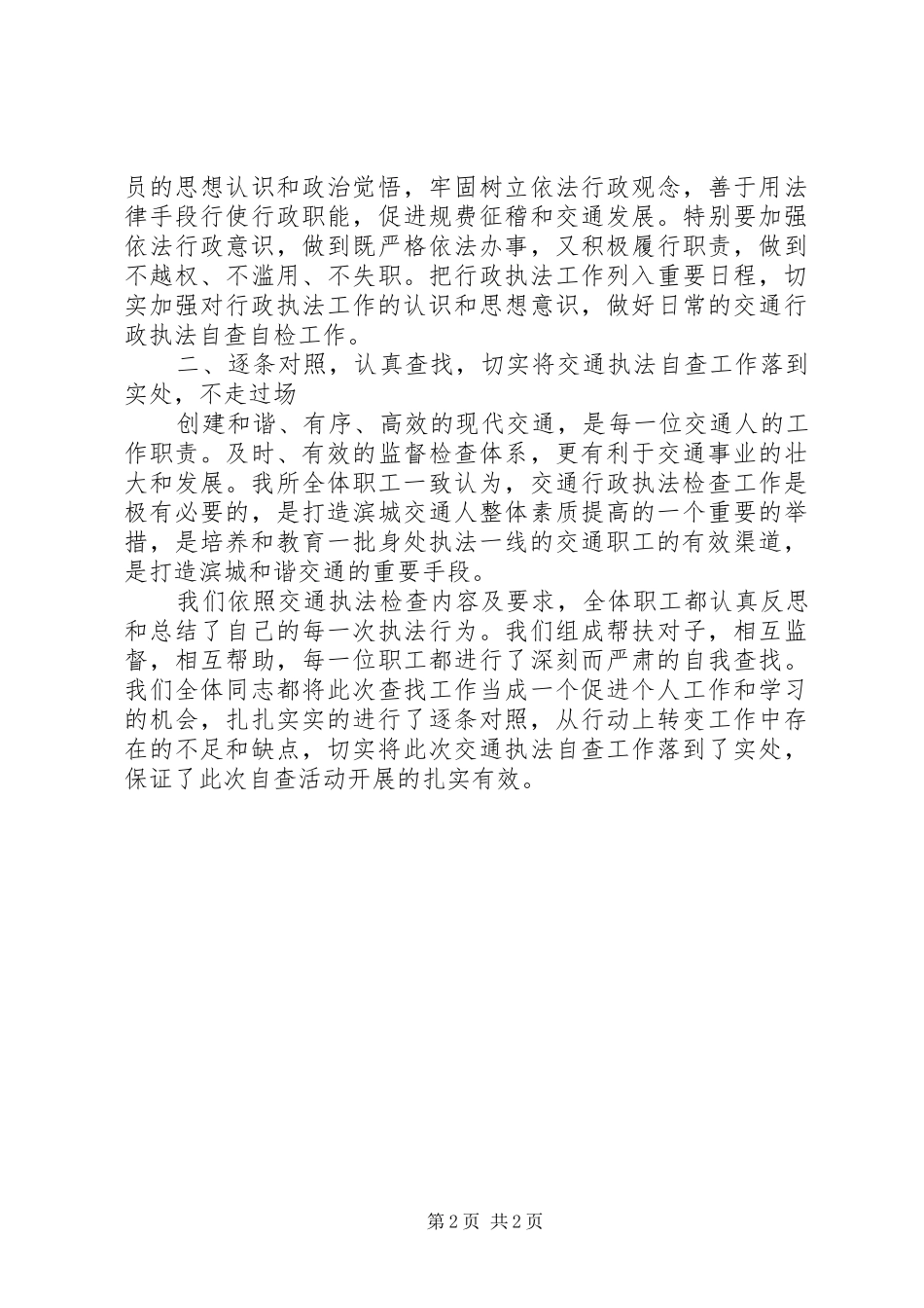 20XX年交通行政执法自查报告 (6)_第2页