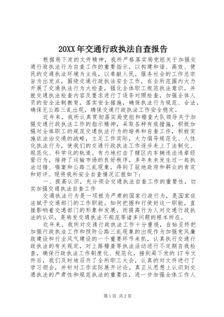 20XX年交通行政执法自查报告 (6)