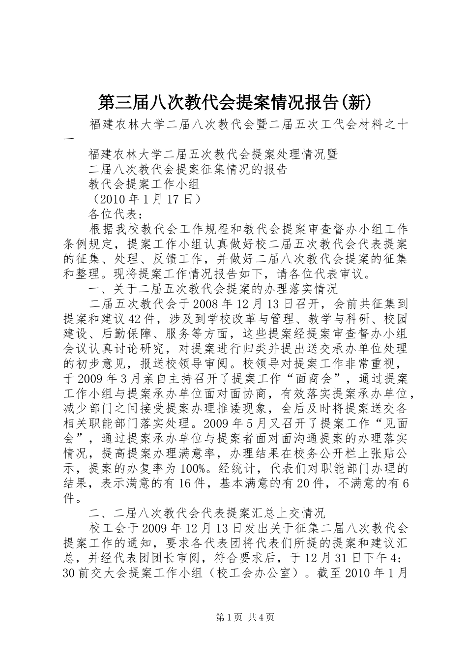 第三届八次教代会提案情况报告(新) _第1页