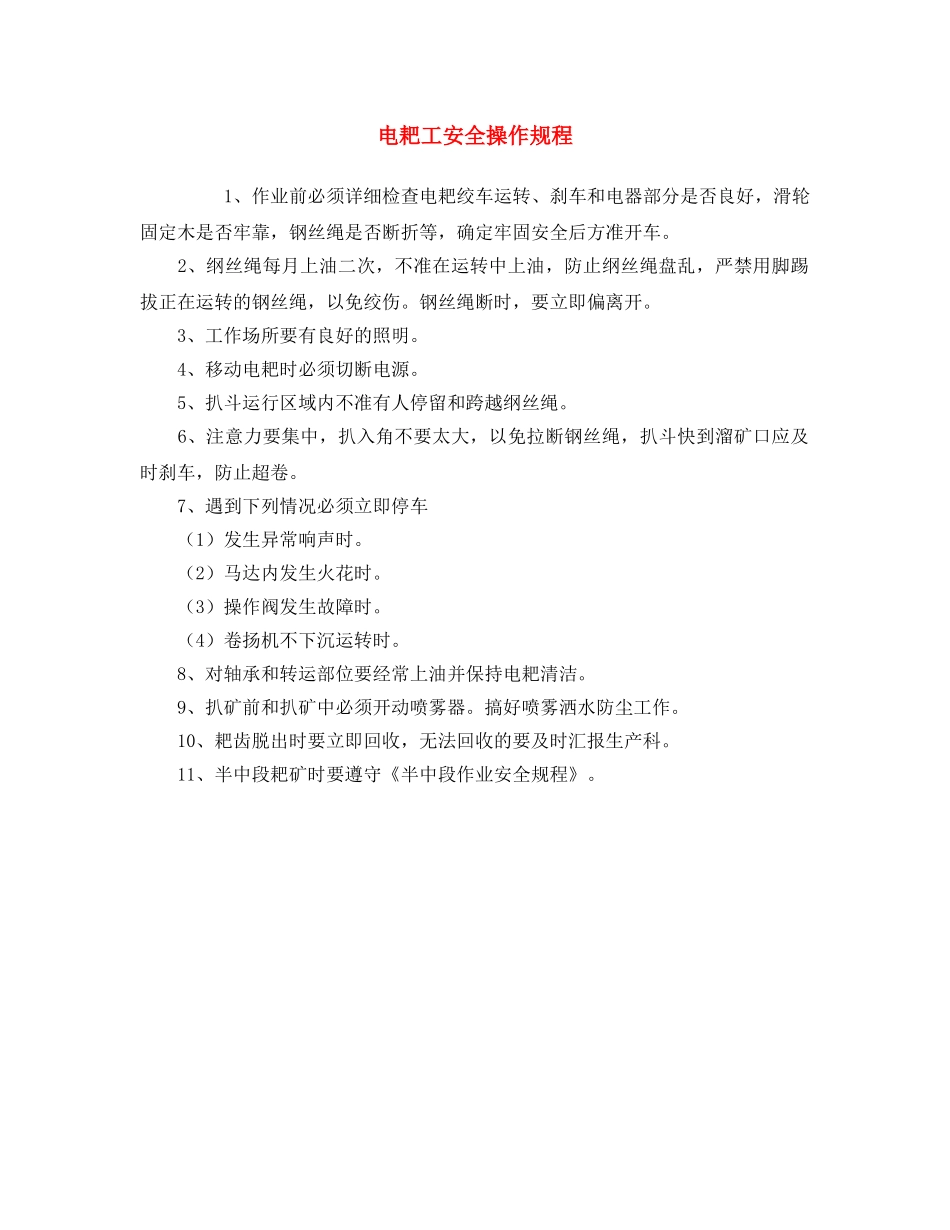 《安全操作规程》之电耙工安全操作规程 _第1页