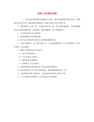 《安全操作规程》之电耙工安全操作规程 