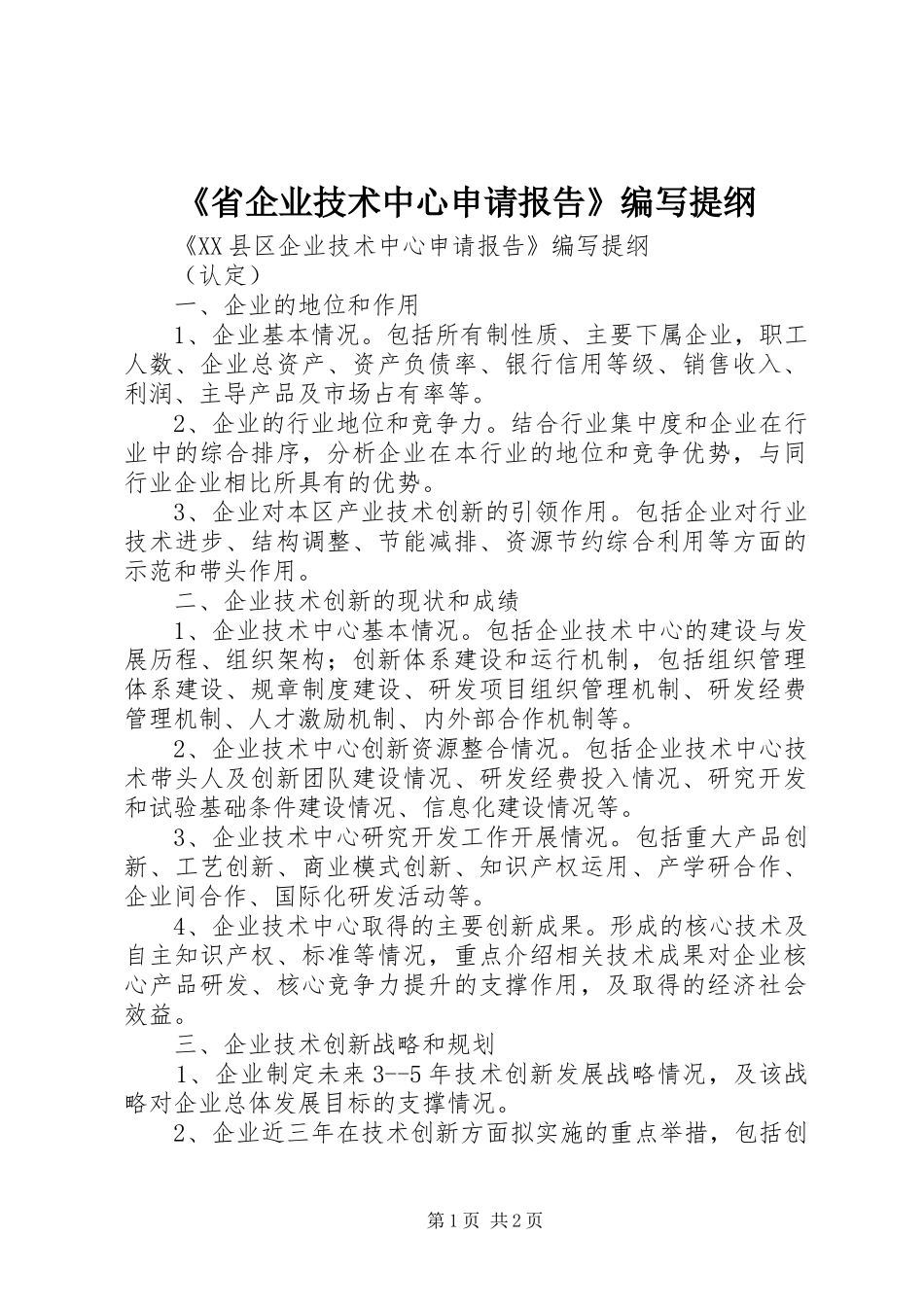 《省企业技术中心申请报告》编写提纲 _第1页