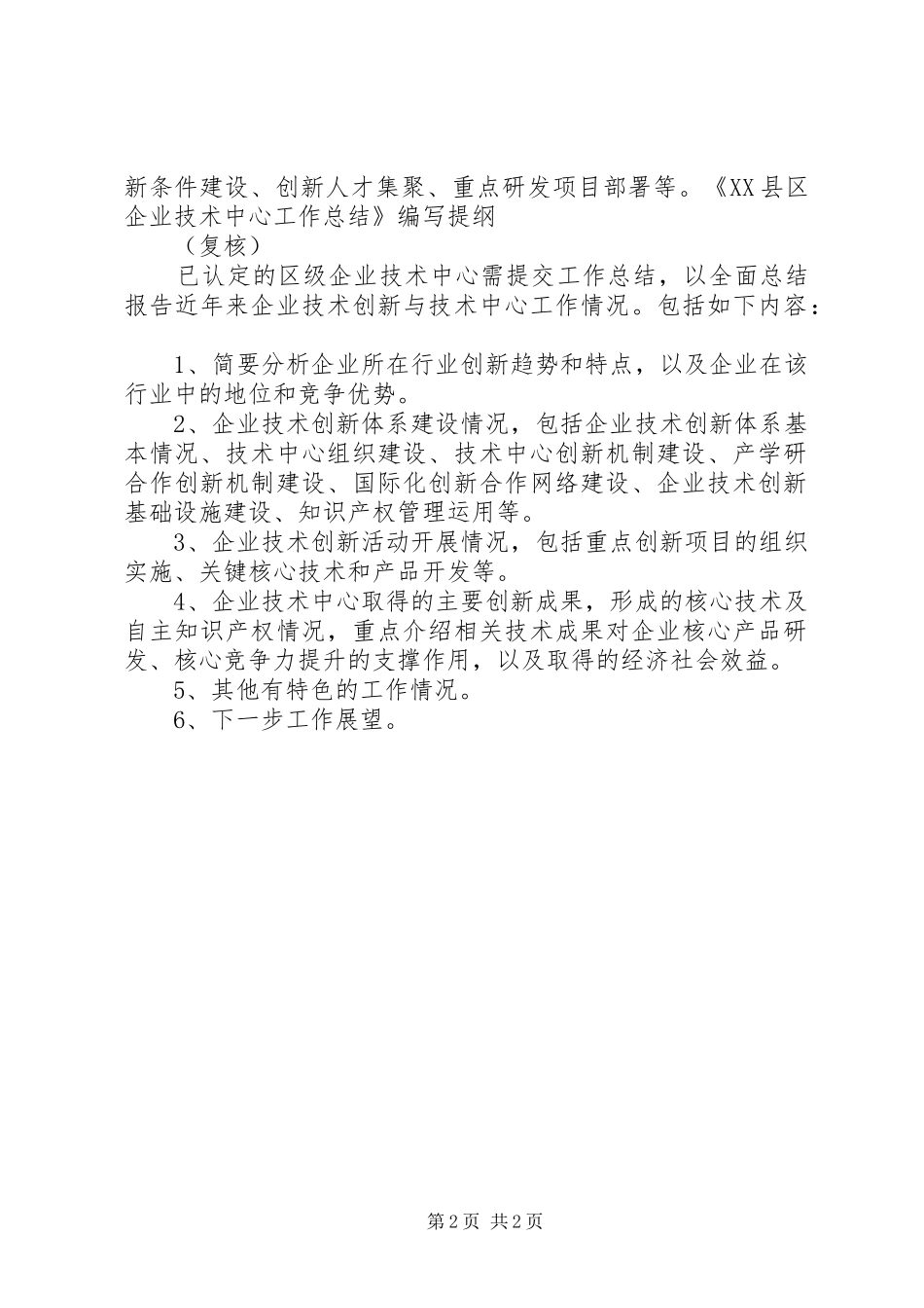 《省企业技术中心申请报告》编写提纲 _第2页