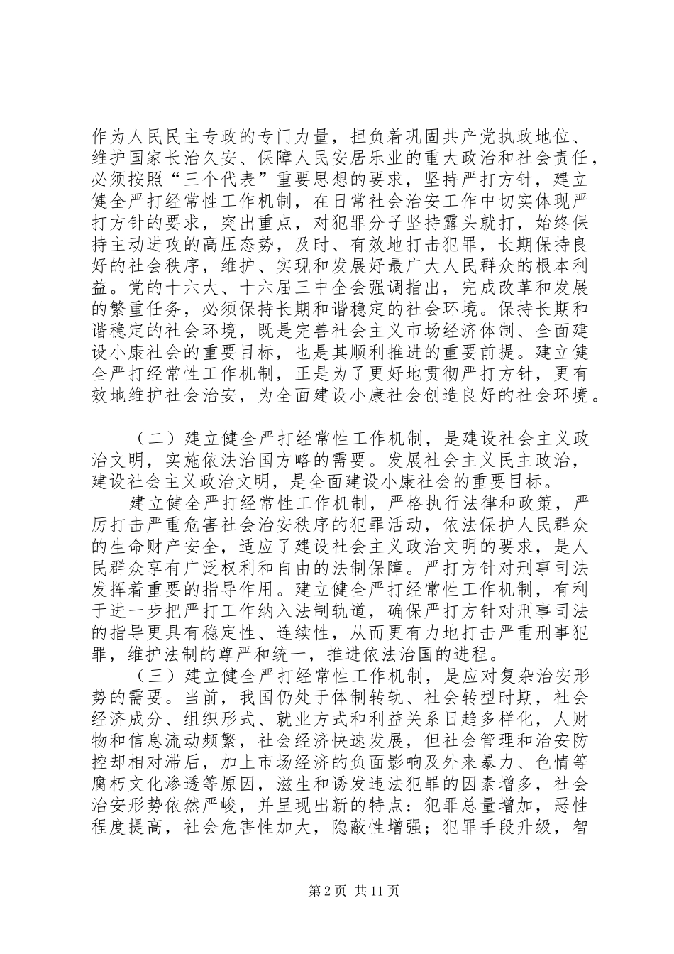 关于建立健全严打经常性工作机制的综合调研报告 _第2页