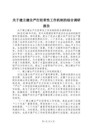 关于建立健全严打经常性工作机制的综合调研报告 