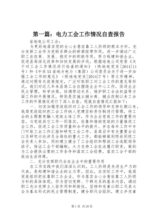第一篇：电力工会工作情况自查报告 