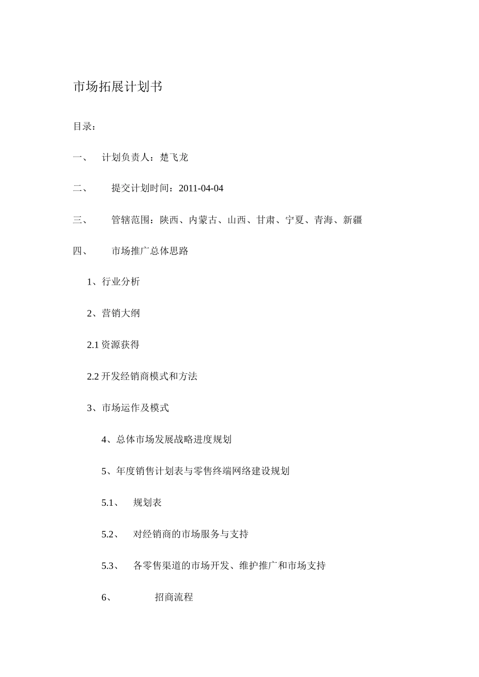 市场推广总体思路[1][1][1](完善)_第1页