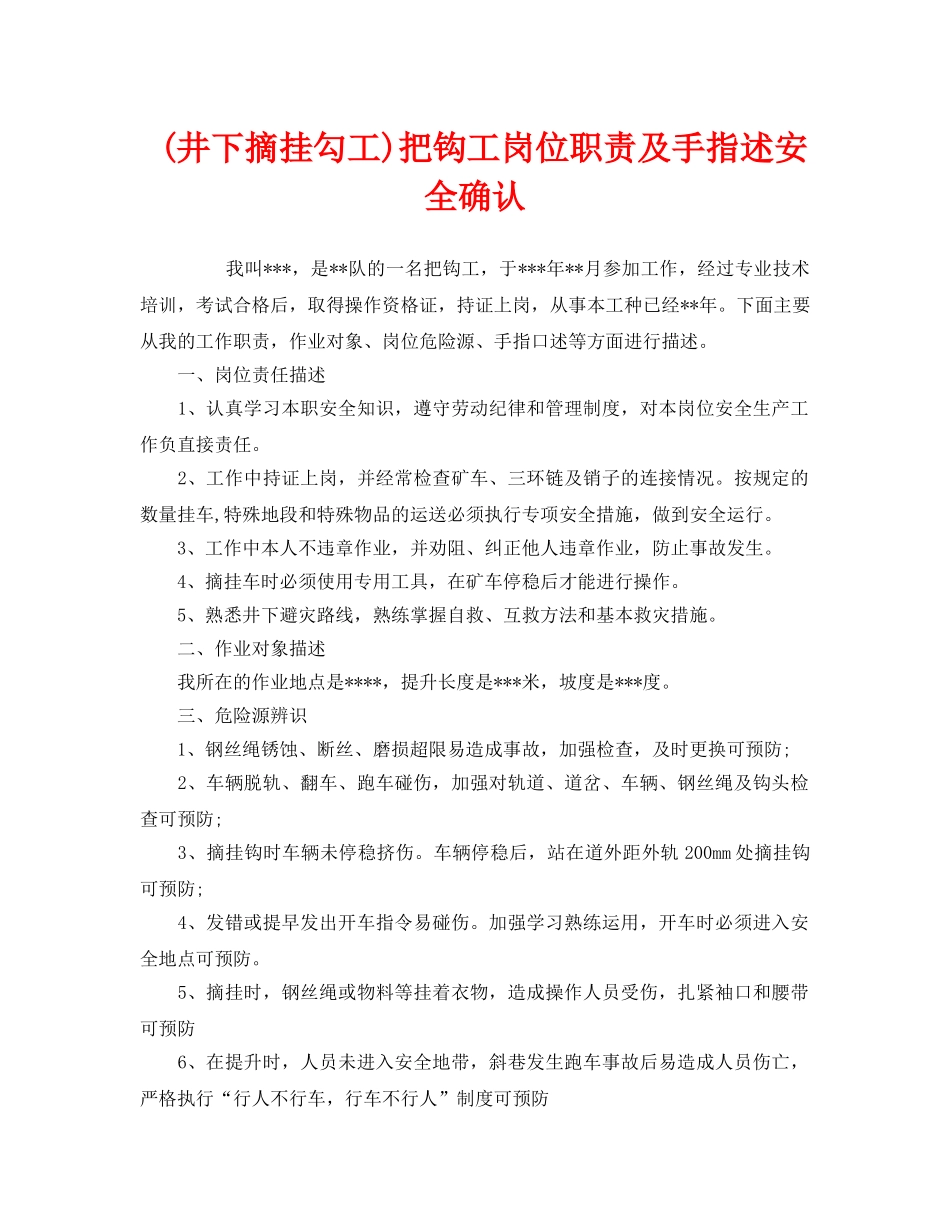 《安全管理》之(井下摘挂勾工)把钩工岗位职责及手指述安全确认 _第1页