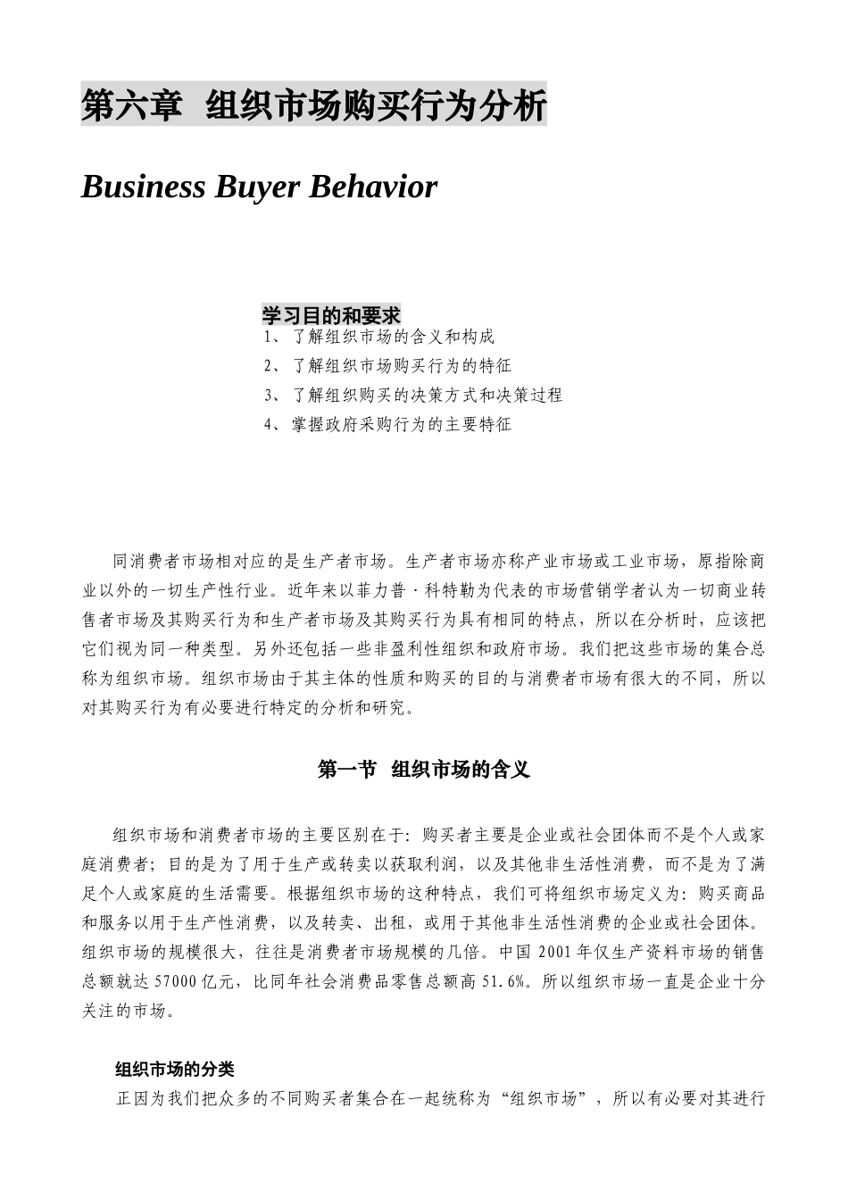 某公司营销管理金牌教程之组织市场购买行为分析_第1页