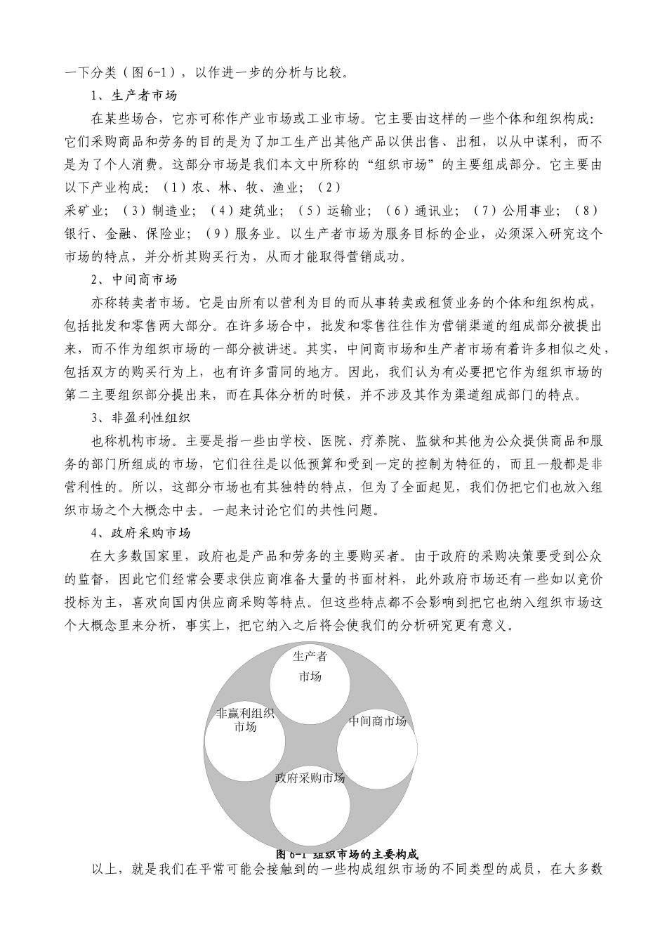 某公司营销管理金牌教程之组织市场购买行为分析_第2页