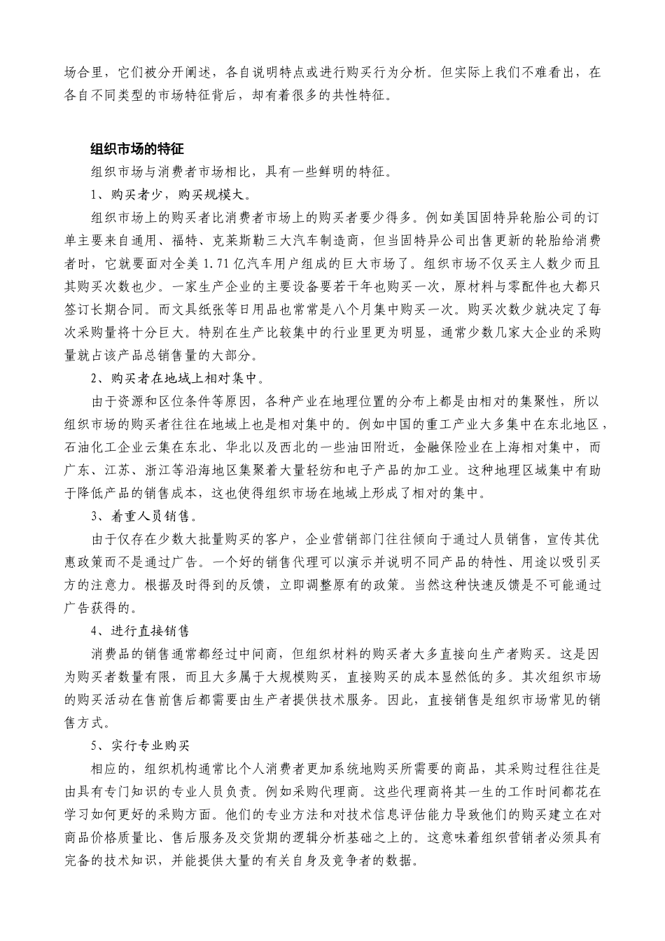 某公司营销管理金牌教程之组织市场购买行为分析_第3页