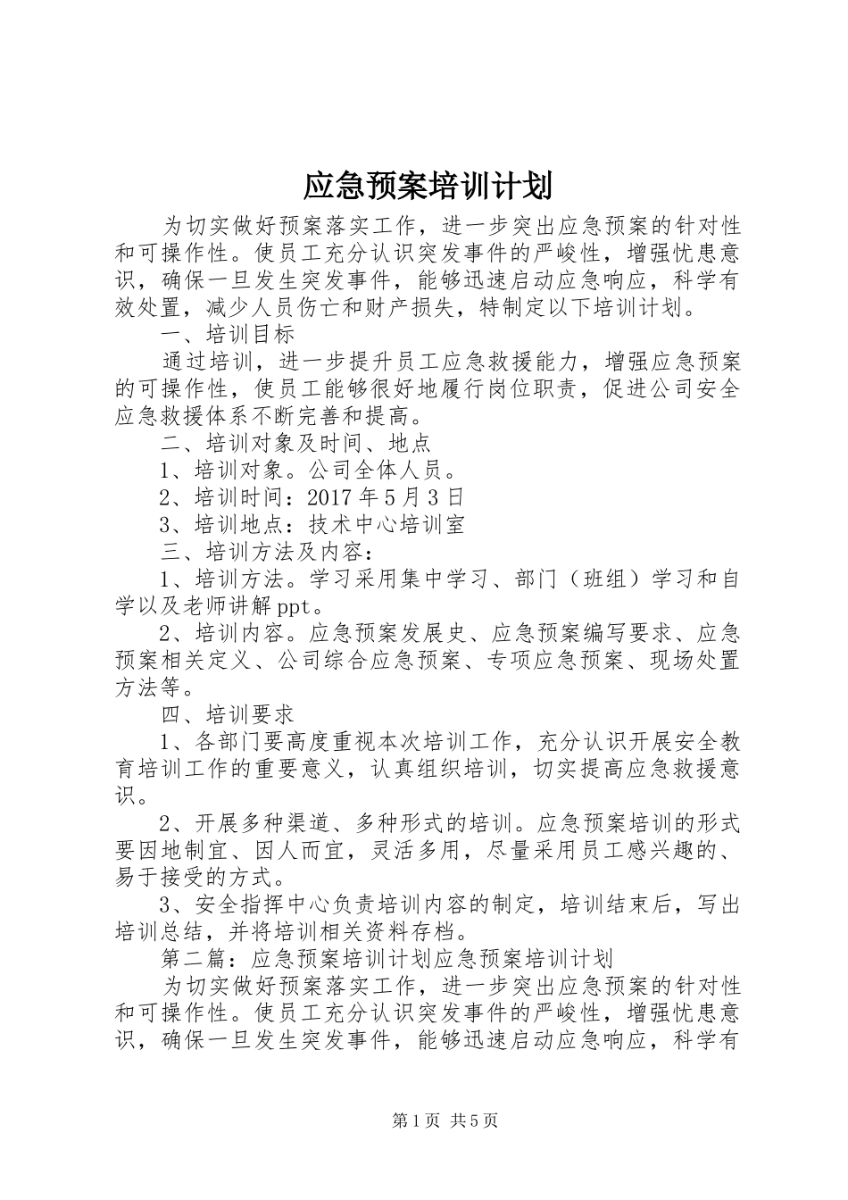 应急预案培训计划_第1页