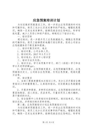 应急预案培训计划