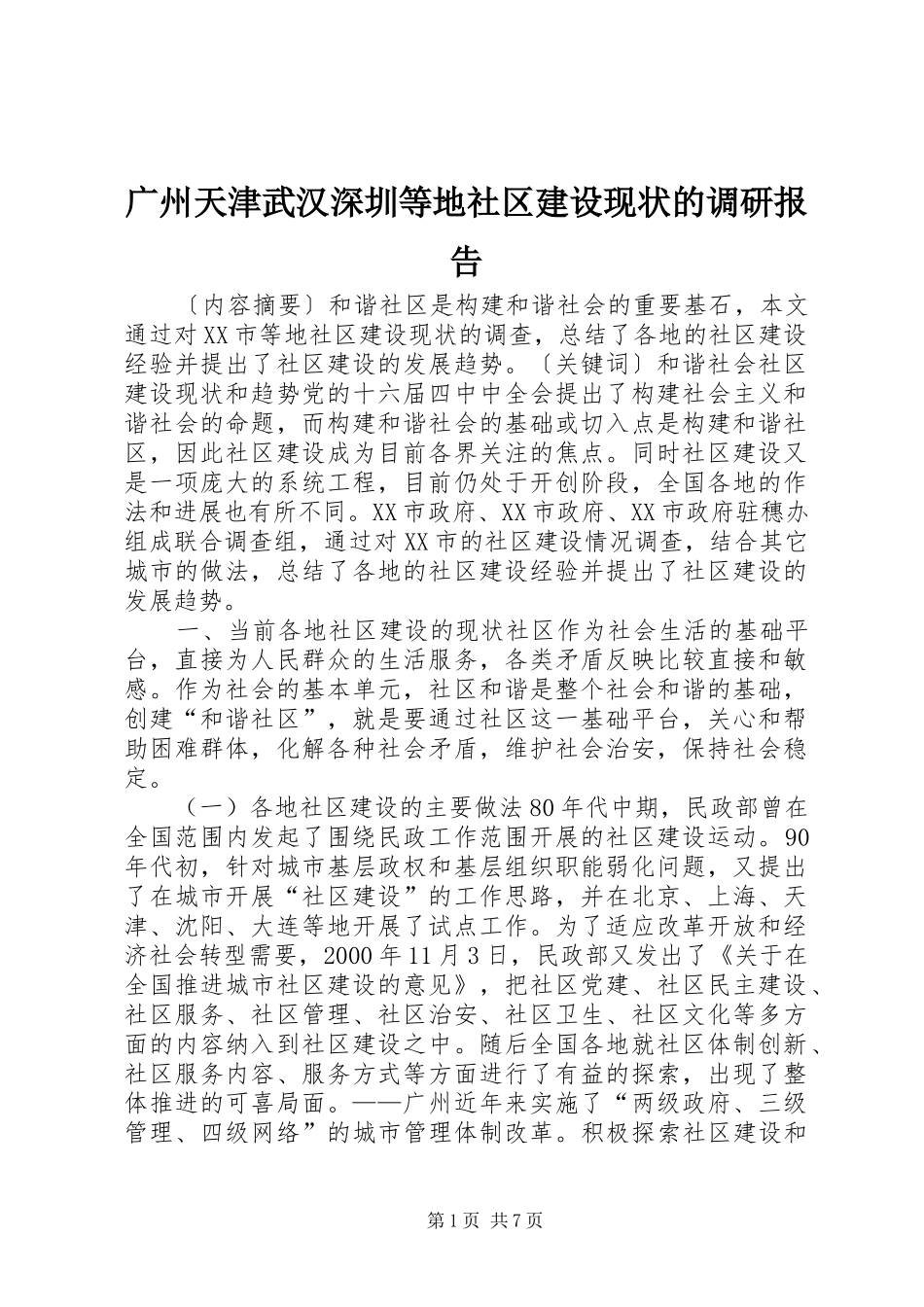 广州天津武汉深圳等地社区建设现状的调研报告 _第1页