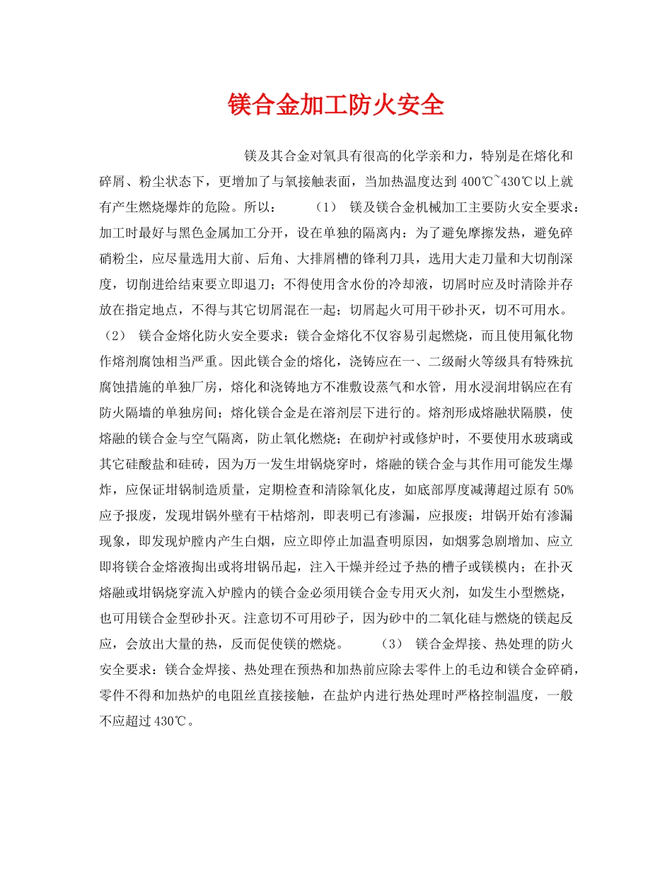 《安全管理》之镁合金加工防火安全 _第1页
