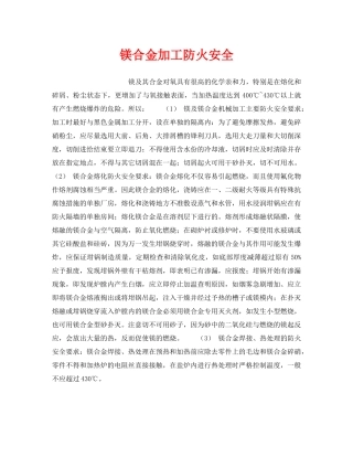 《安全管理》之镁合金加工防火安全 