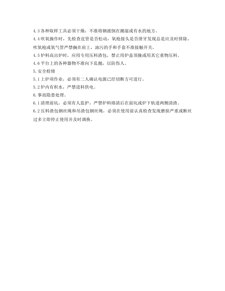 《安全操作规程》之炉前工安全技术操作规程 _第2页
