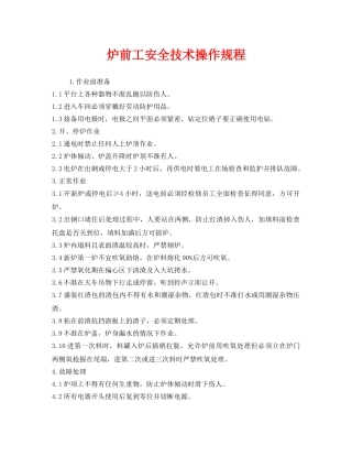 《安全操作规程》之炉前工安全技术操作规程 