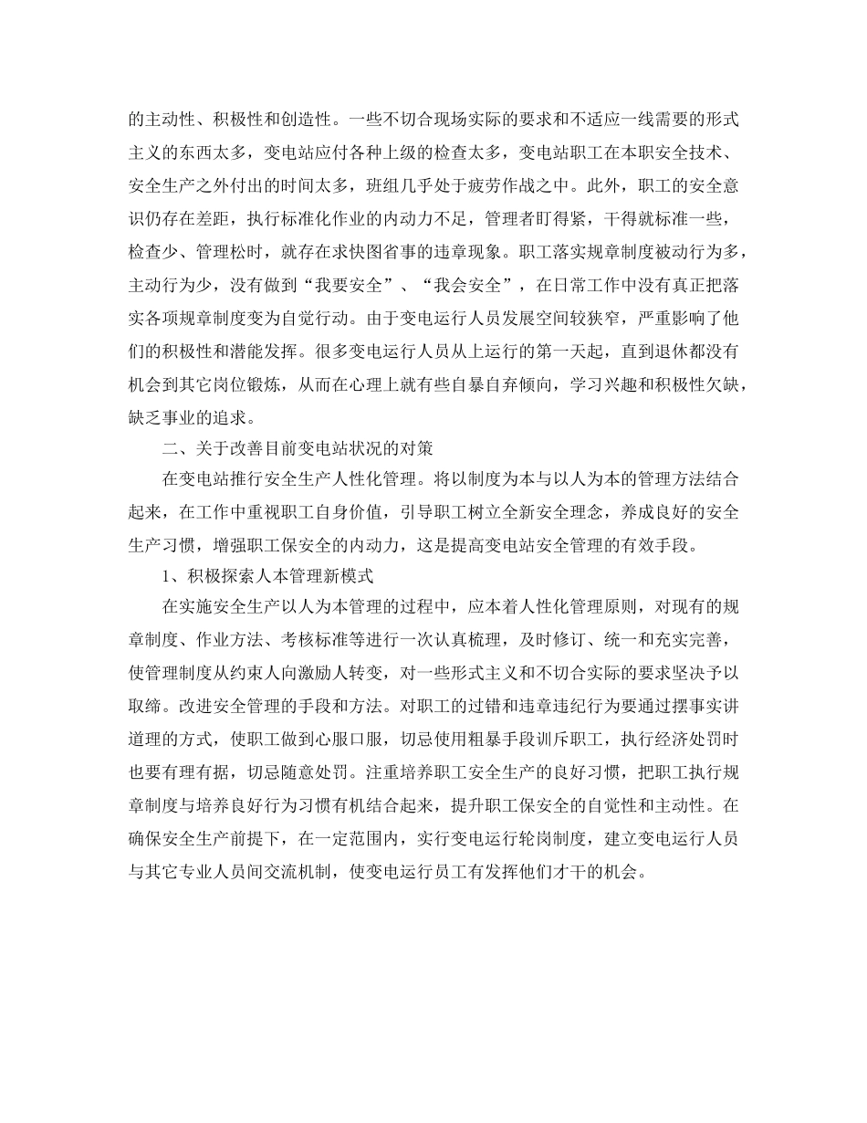《安全管理》之论有效进行变电站安全管理 _第2页