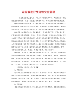 《安全管理》之论有效进行变电站安全管理 