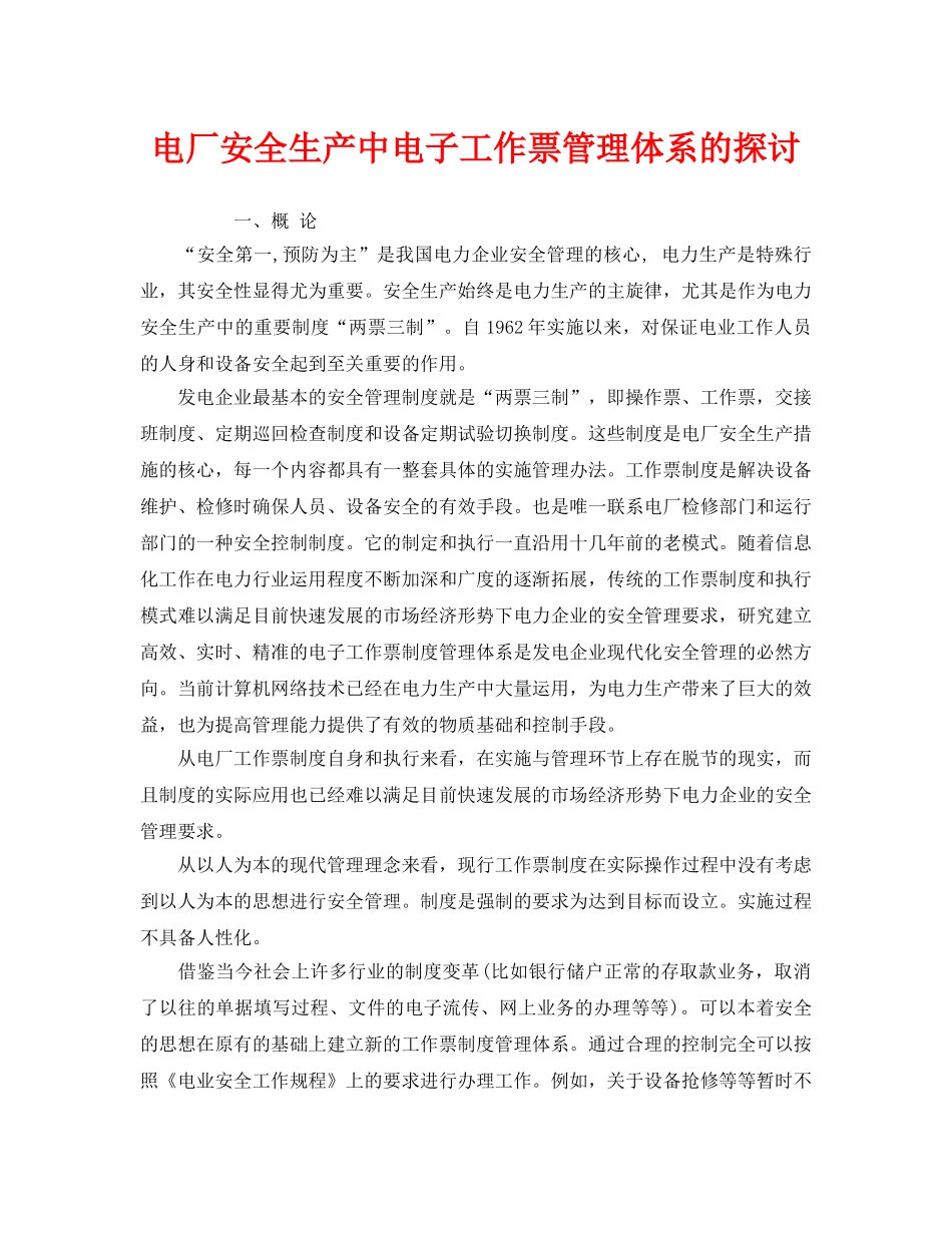 《安全管理》之电厂安全生产中电子工作票管理体系的探讨 _第1页