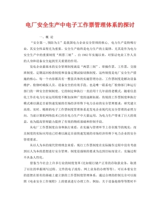 《安全管理》之电厂安全生产中电子工作票管理体系的探讨 