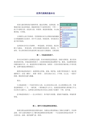 优秀代理商培训讲义