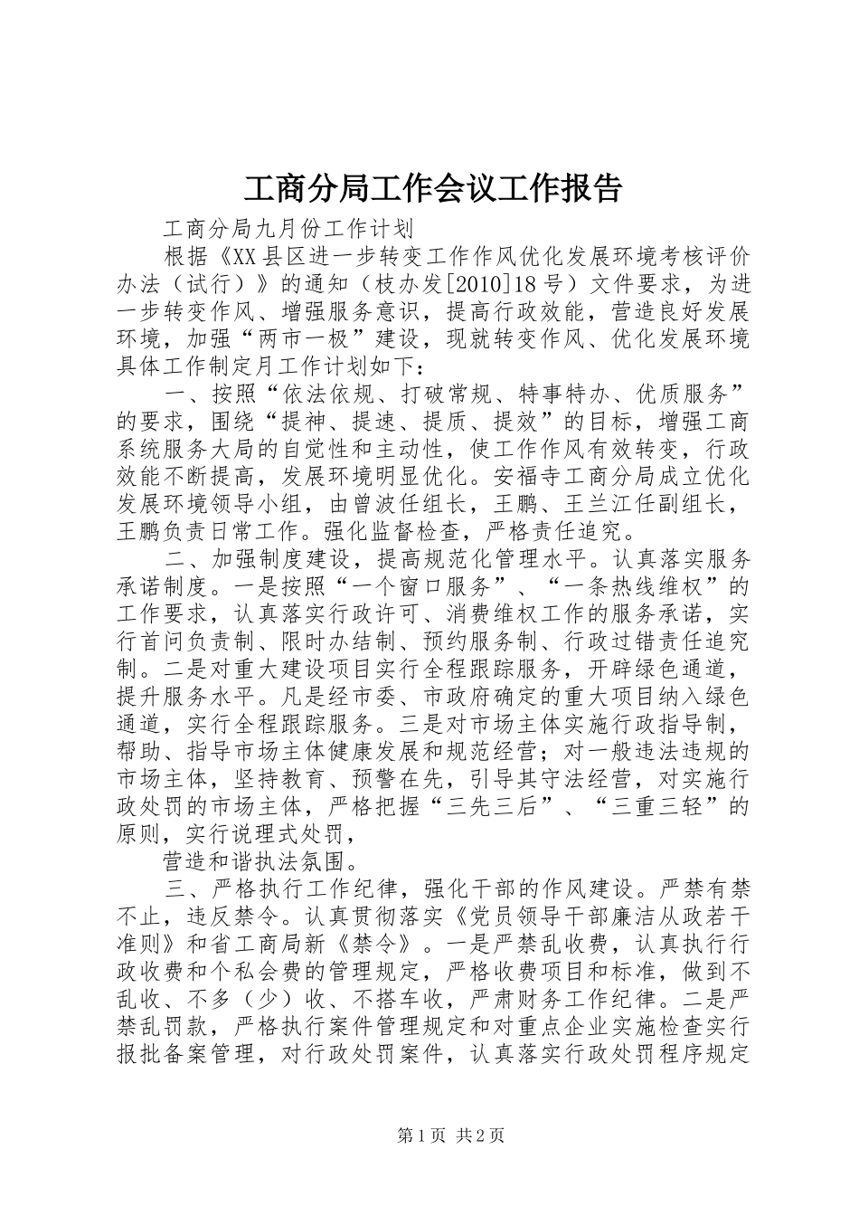 工商分局工作会议工作报告 _第1页