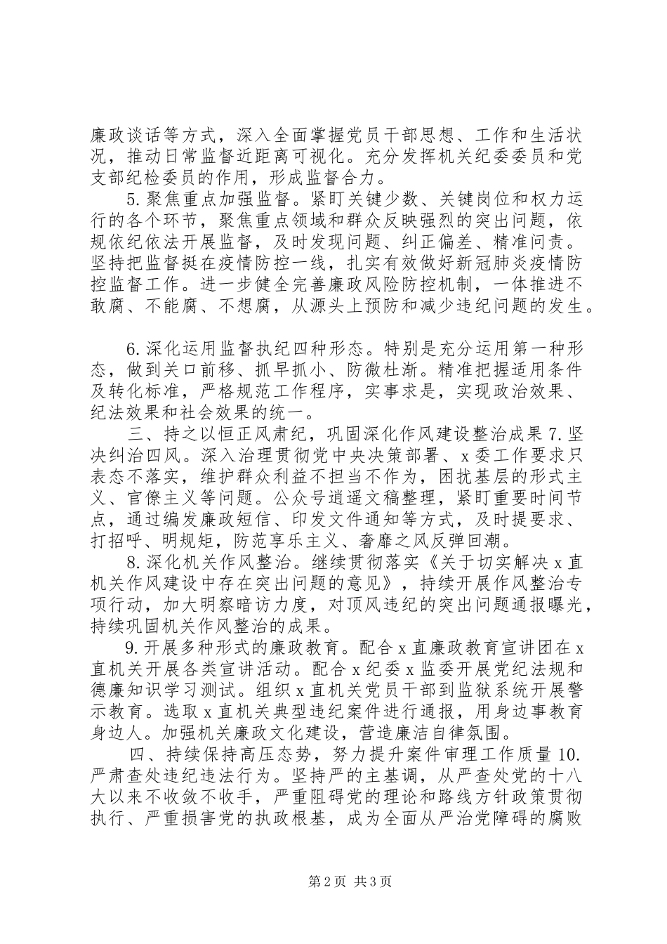 20XX年纪检监察工作要点报告_第2页