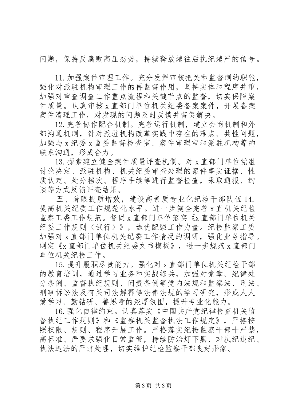 20XX年纪检监察工作要点报告_第3页