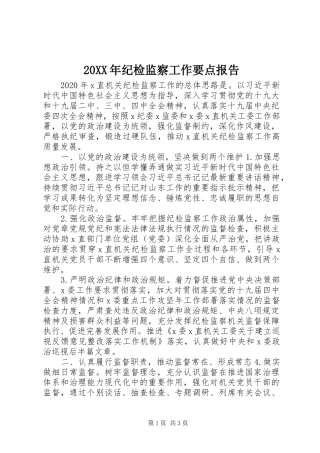 20XX年纪检监察工作要点报告