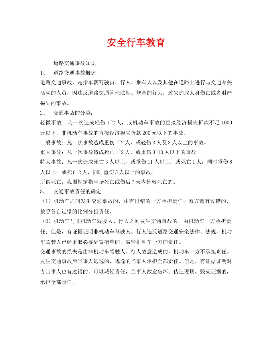 《安全管理》之安全行车教育 _第1页