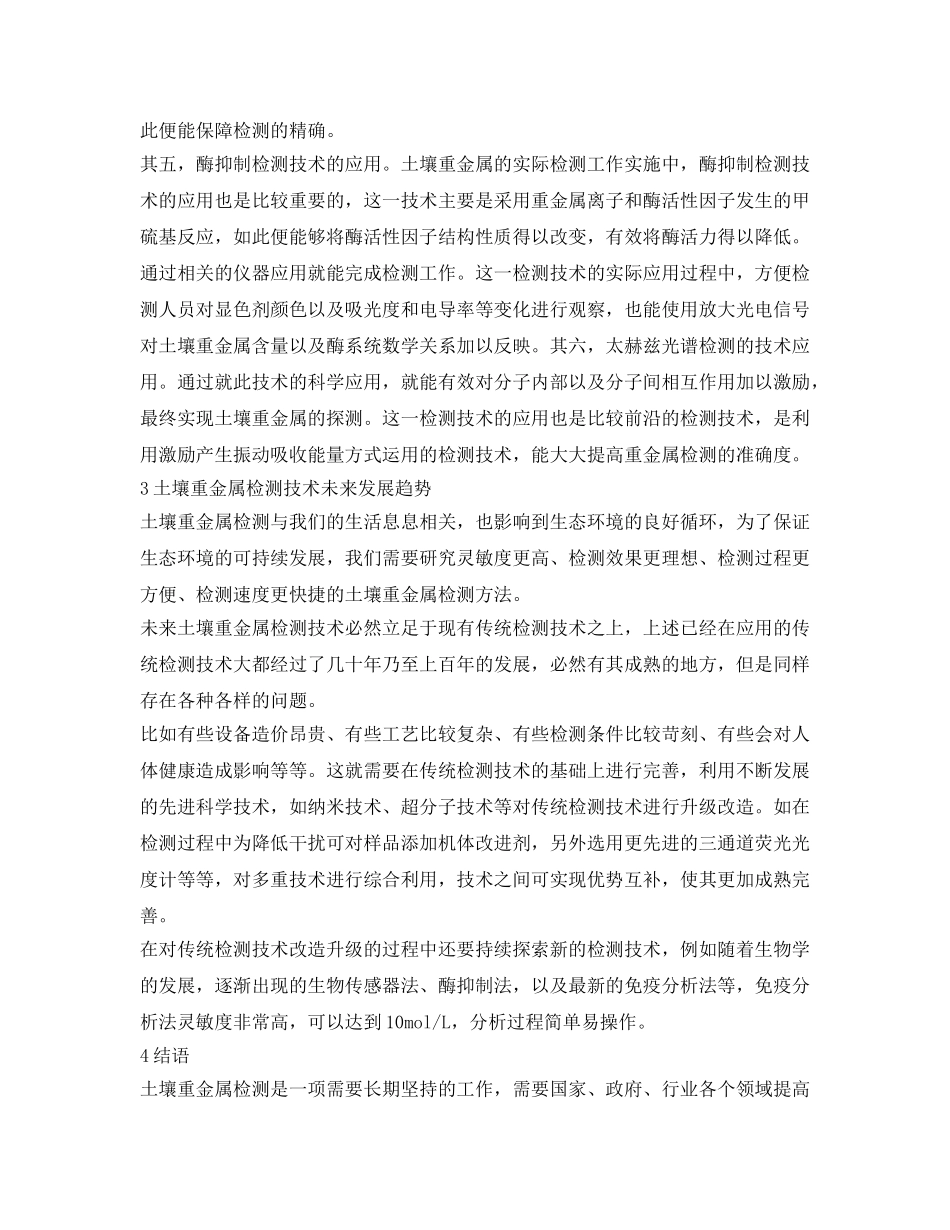 《安全管理论文》之关于土壤重金属检测技术的研究 _第3页