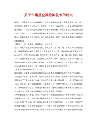 《安全管理论文》之关于土壤重金属检测技术的研究 