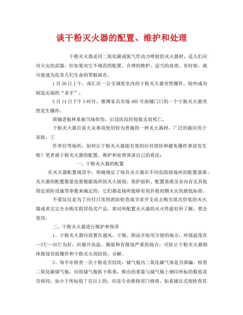 《安全管理》之谈干粉灭火器的配置、维护和处理 _第1页