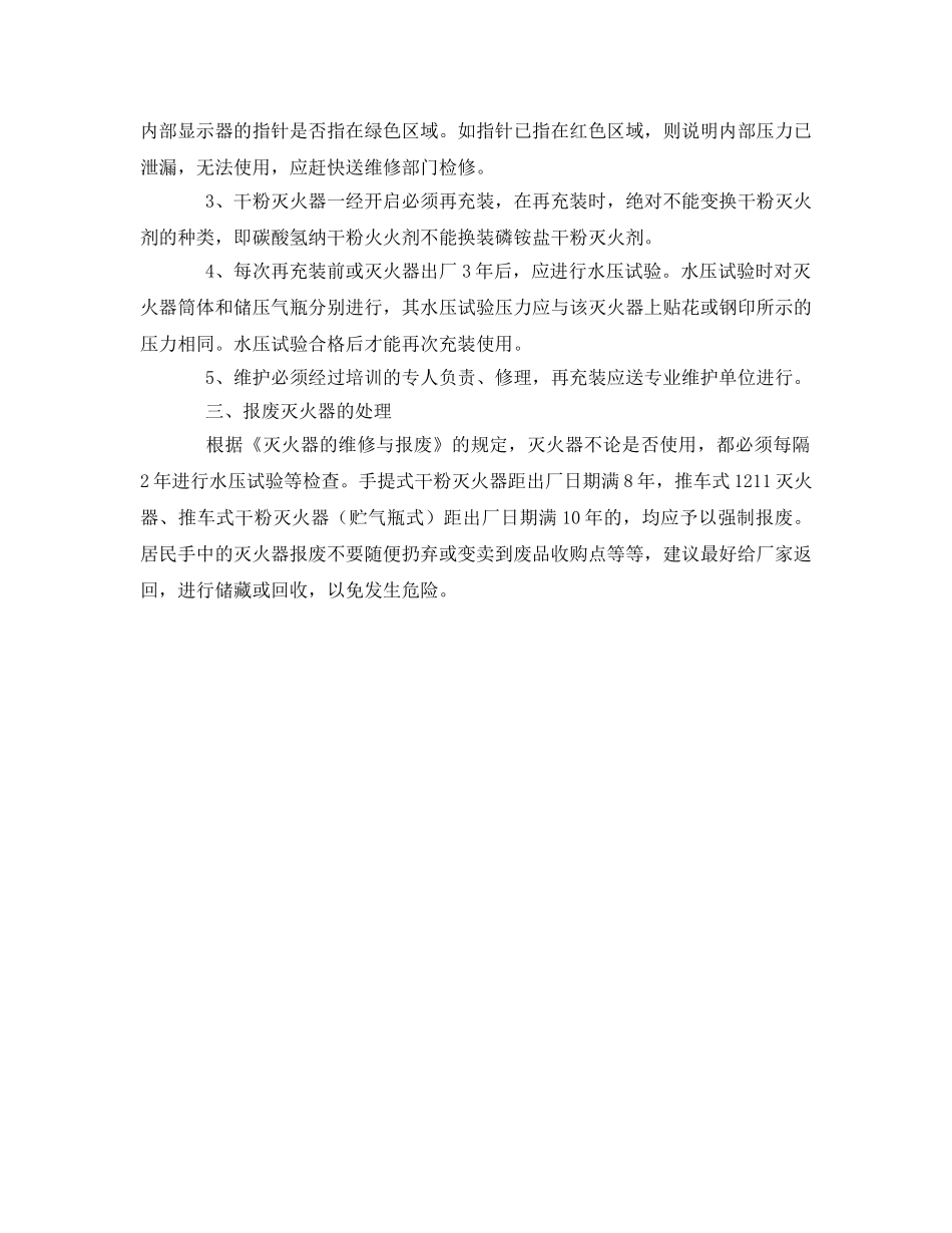 《安全管理》之谈干粉灭火器的配置、维护和处理 _第2页