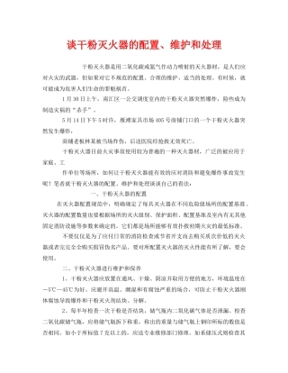 《安全管理》之谈干粉灭火器的配置、维护和处理 