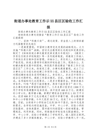街道办事处教育工作示XX县区区验收工作汇报 