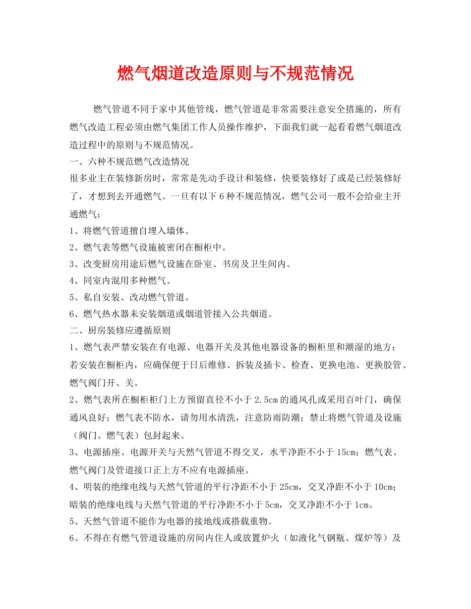 《安全管理》之燃气烟道改造原则与不规范情况 _第1页