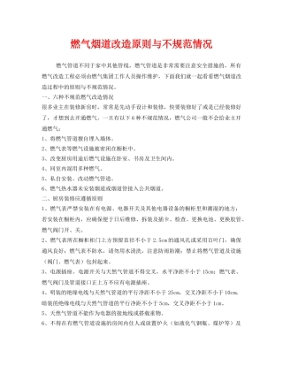 《安全管理》之燃气烟道改造原则与不规范情况 