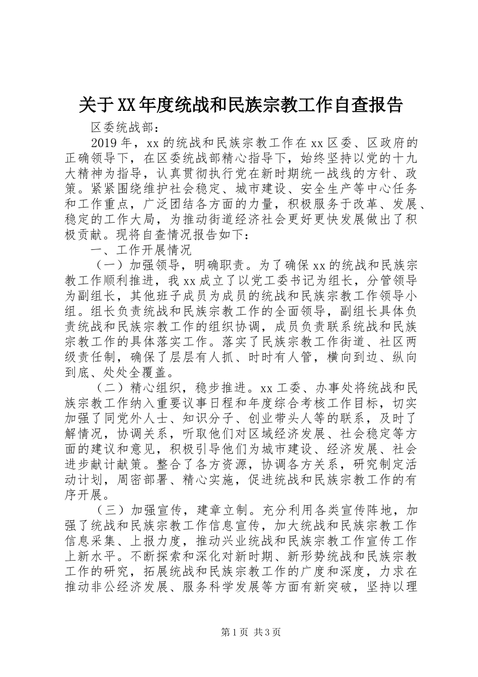 关于XX年度统战和民族宗教工作自查报告 _第1页