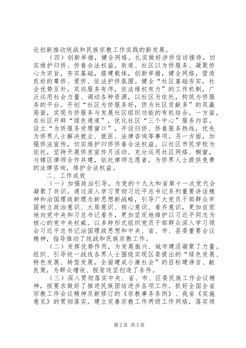 关于XX年度统战和民族宗教工作自查报告 _第2页