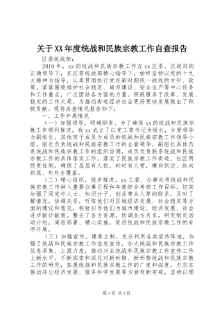 关于XX年度统战和民族宗教工作自查报告 