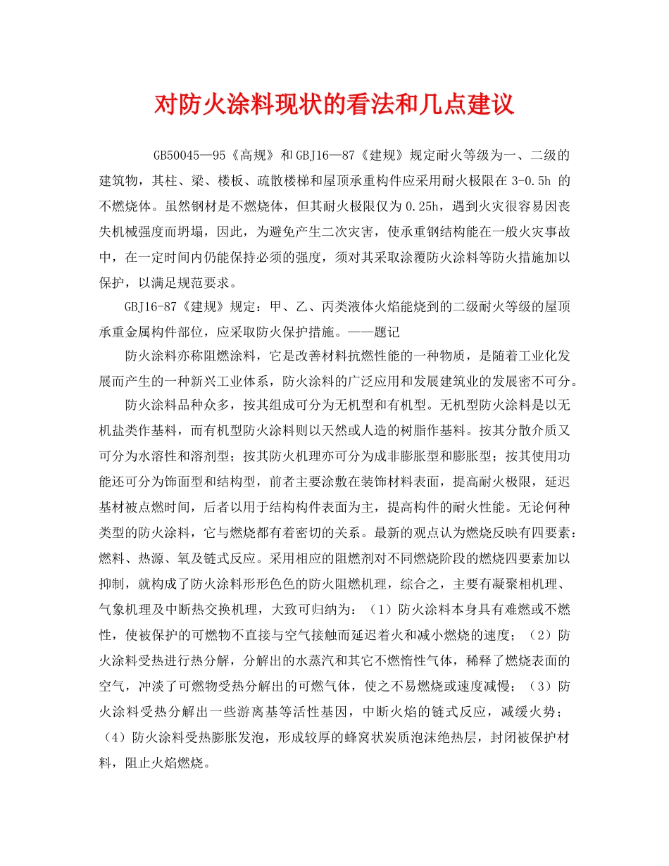 《安全管理》之对防火涂料现状的看法和几点建议 _第1页