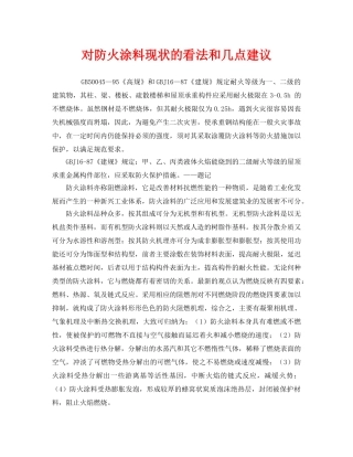 《安全管理》之对防火涂料现状的看法和几点建议 