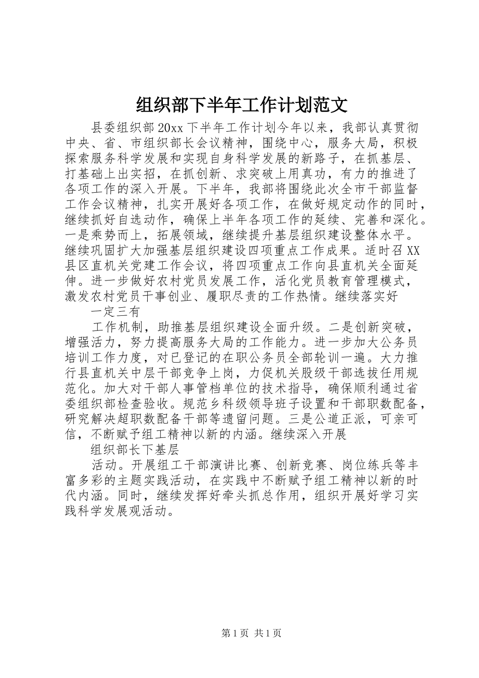 组织部下半年工作计划范文_第1页