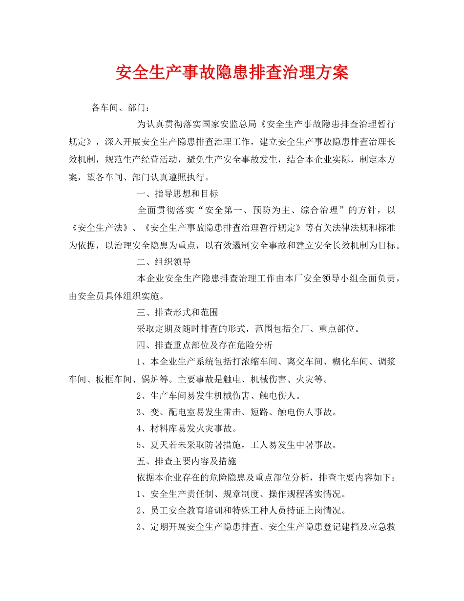 《安全管理文档》之安全生产事故隐患排查治理方案 _第1页