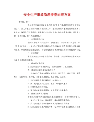 《安全管理文档》之安全生产事故隐患排查治理方案 