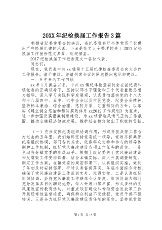 20XX年纪检换届工作报告3篇