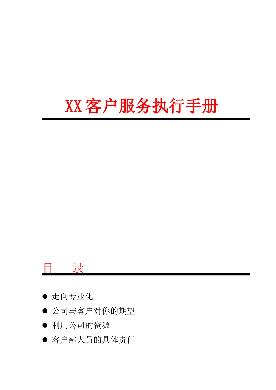 XX客户服务执行手册_第1页